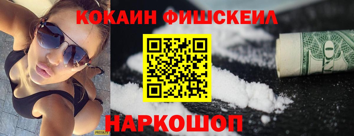 Кокаин FishScale Ревда